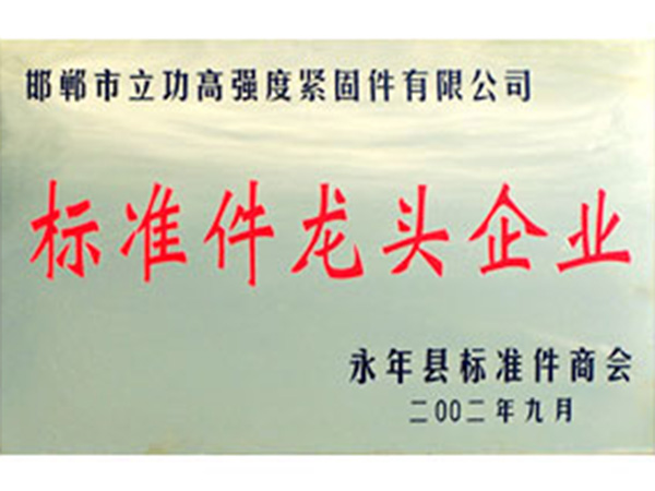 Yongnian county standard component association